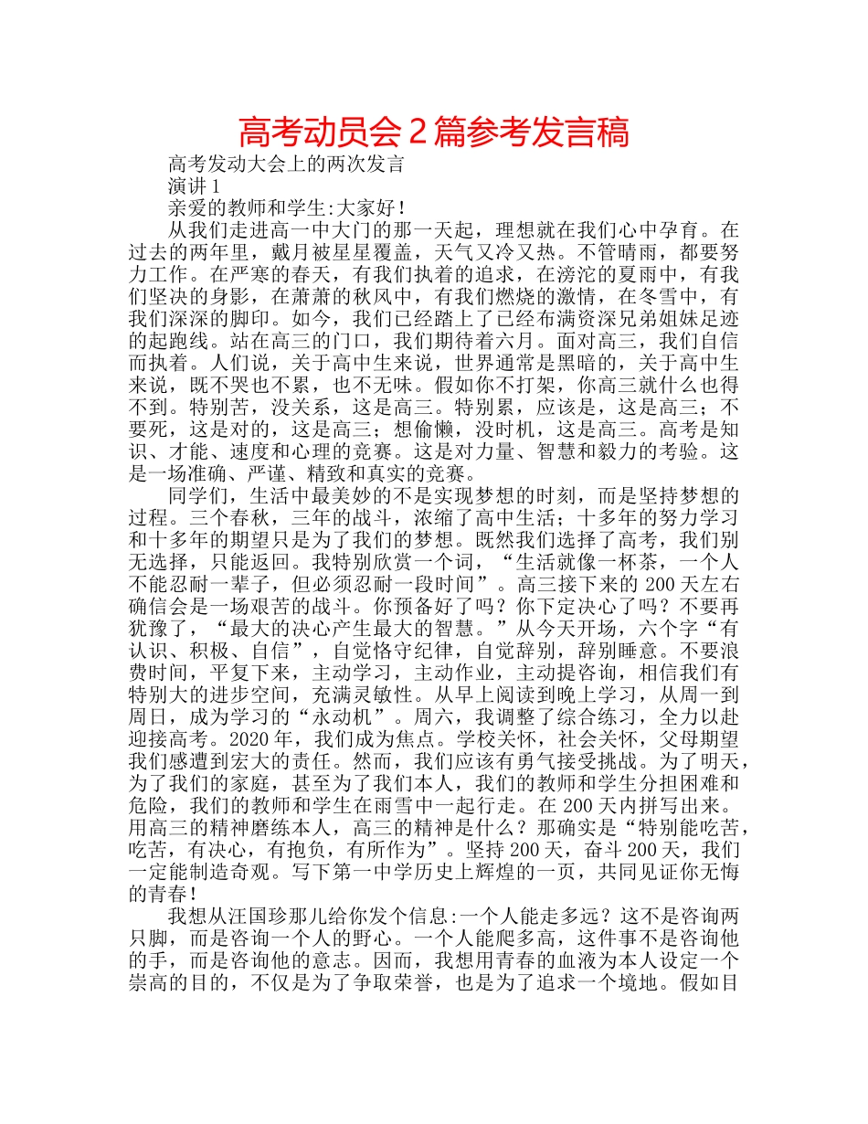 高考动员会2篇参考发言稿 _第1页