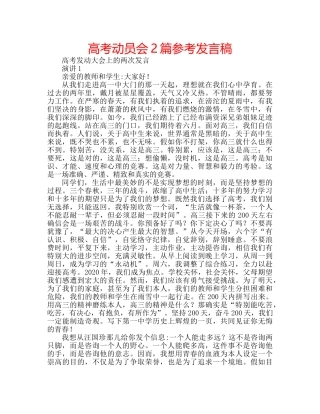 高考动员会2篇参考发言稿 