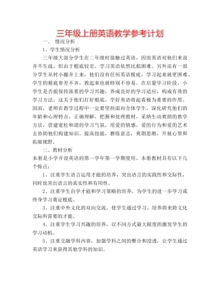 三年级上册英语教学参考计划 