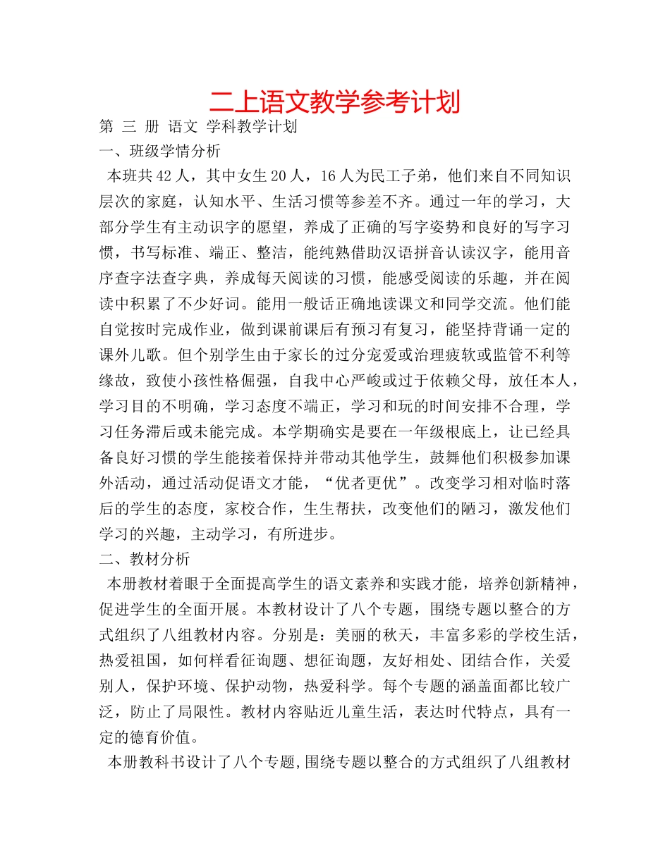 二上语文教学参考计划 _第1页