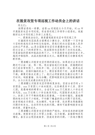 在脱贫攻坚专项巡视工作动员会上的讲话发言