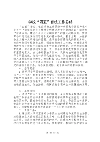 学校“四五”普法工作总结 