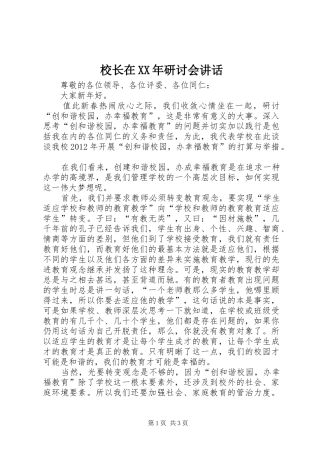 校长在XX年研讨会讲话发言
