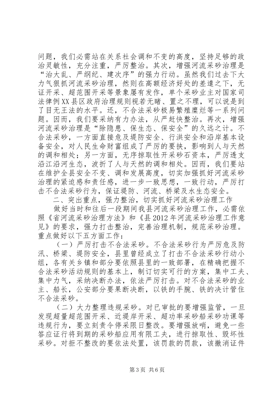 河道采砂工作大会领导讲话_第3页