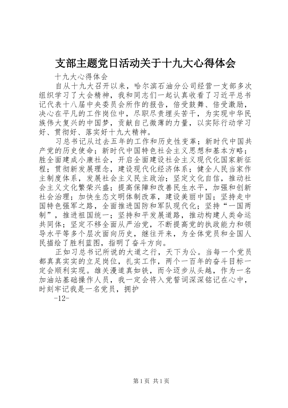 支部主题党日活动关于十九大体会心得_第1页