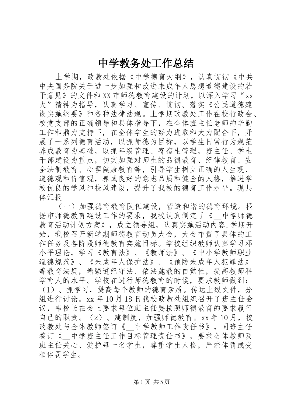 中学教务处工作总结 _第1页