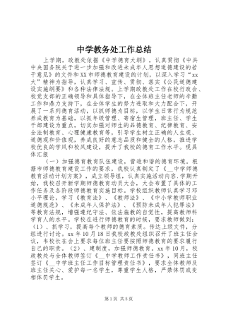 中学教务处工作总结 
