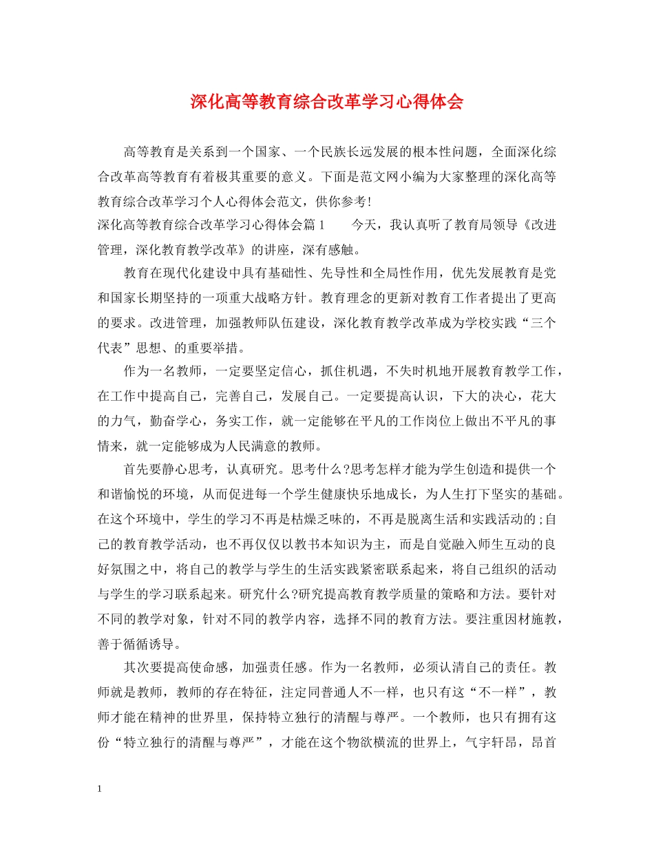 深化高等教育综合改革学习心得体会 _第1页