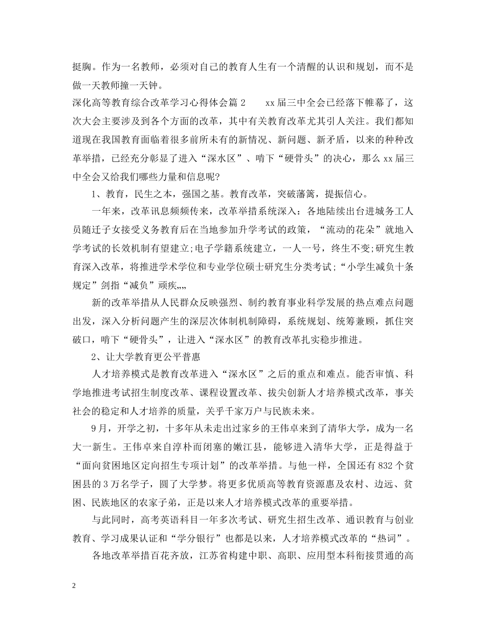 深化高等教育综合改革学习心得体会 _第2页