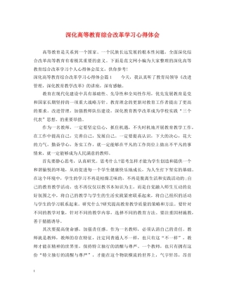 深化高等教育综合改革学习心得体会 
