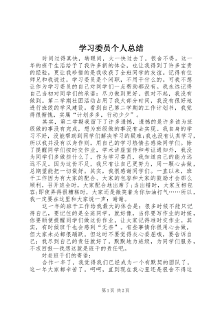 学习委员个人总结 
