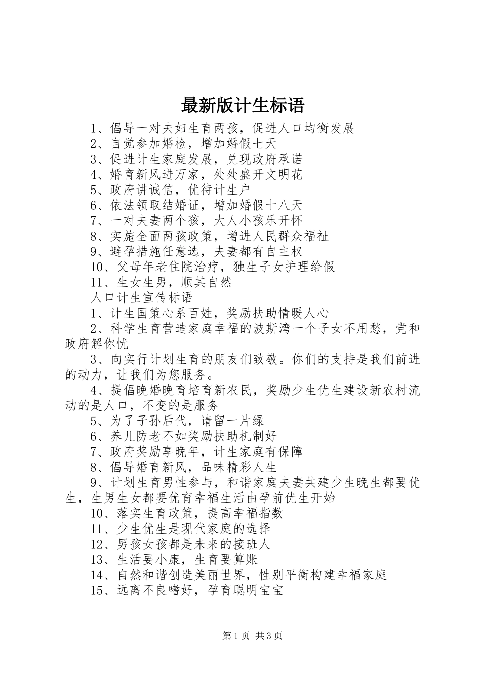 最新版计生标语_第1页
