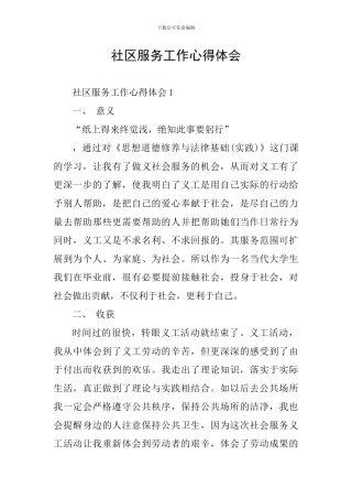 社区服务工作心得体会