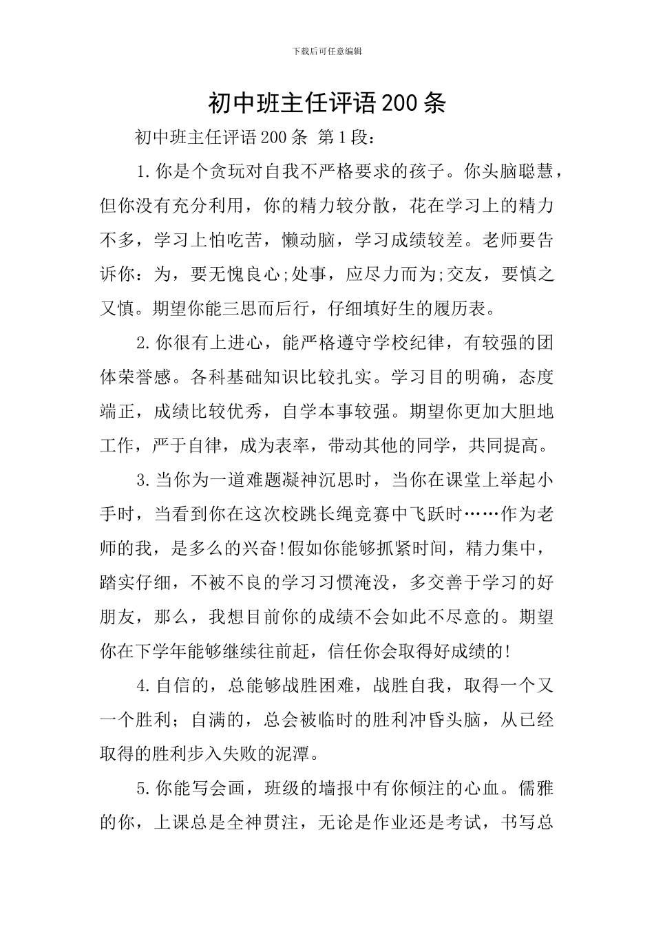 初中班主任评语200条_第1页