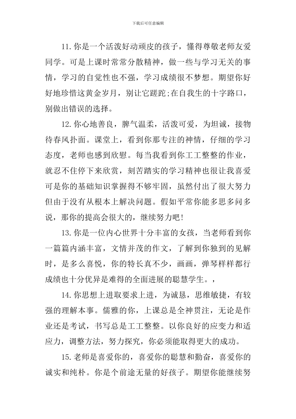 初中班主任评语200条_第3页