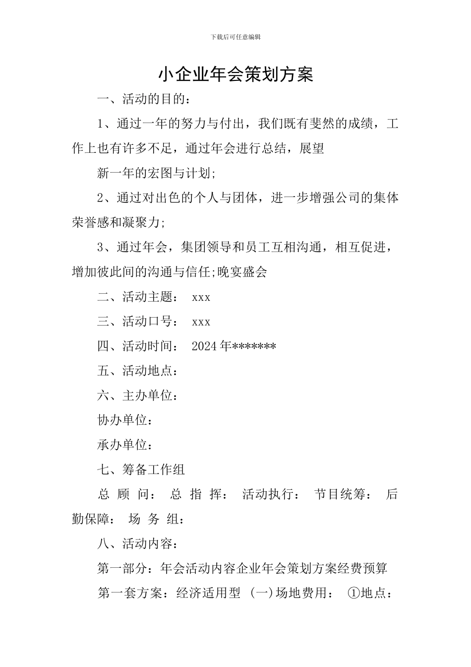 小企业年会策划方案_第1页