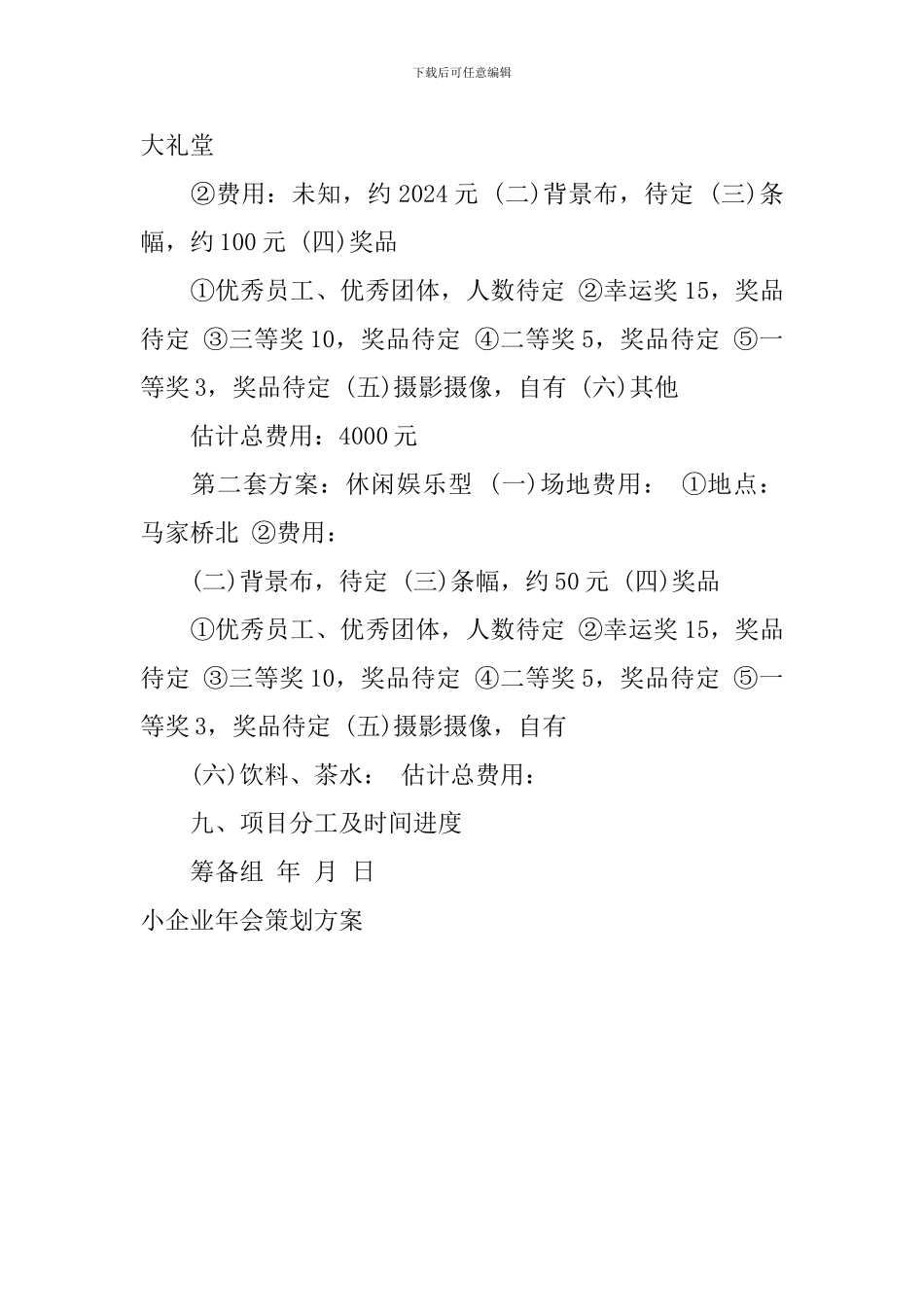 小企业年会策划方案_第2页