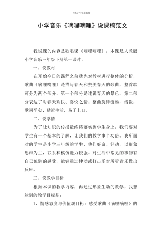 -小学音乐《嘀哩嘀哩》说课稿范文