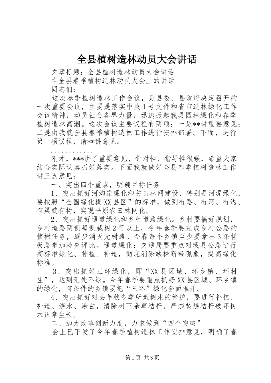 全县植树造林动员大会讲话发言_第1页