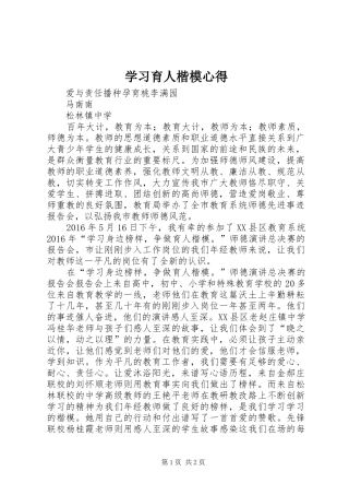 学习育人楷模心得
