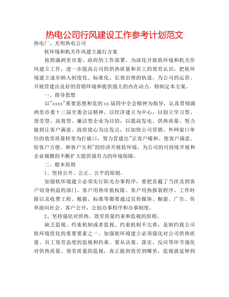 热电公司行风建设工作参考计划范文 _第1页