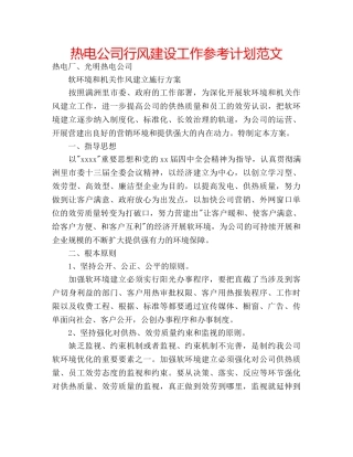 热电公司行风建设工作参考计划范文 