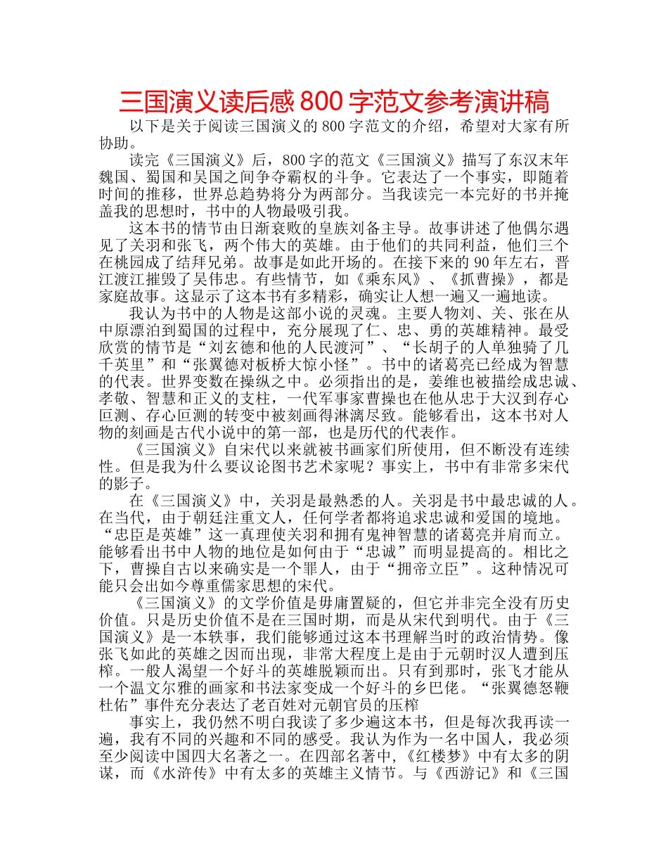 三国演义读后感800字范文参考演讲稿 _第1页