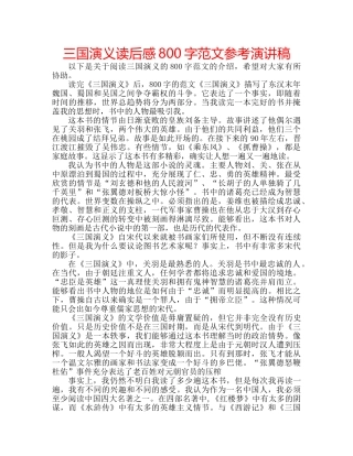 三国演义读后感800字范文参考演讲稿 