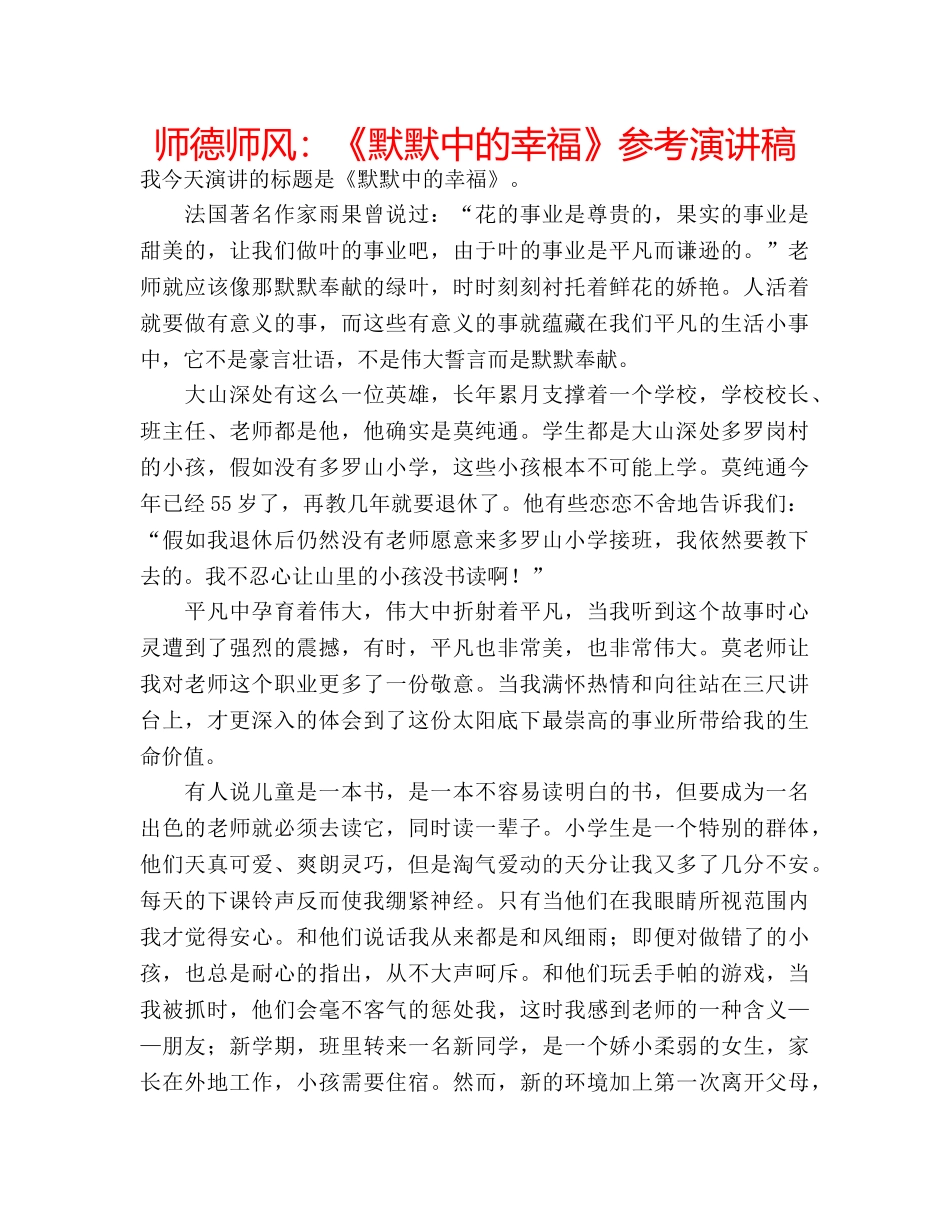 师德师风《默默中的幸福》参考演讲稿 _第1页