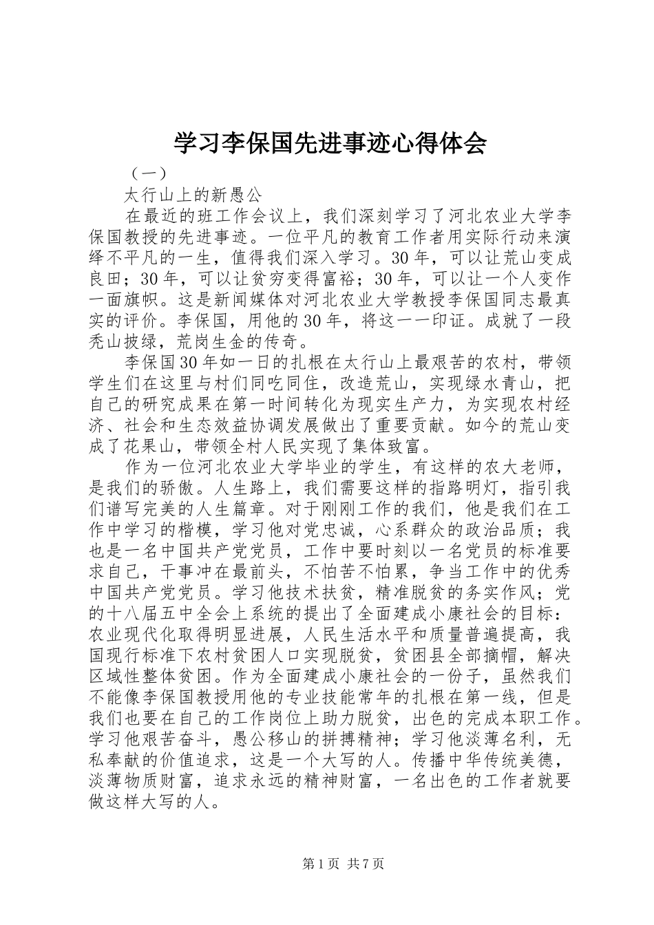 学习李保国先进事迹体会心得_第1页