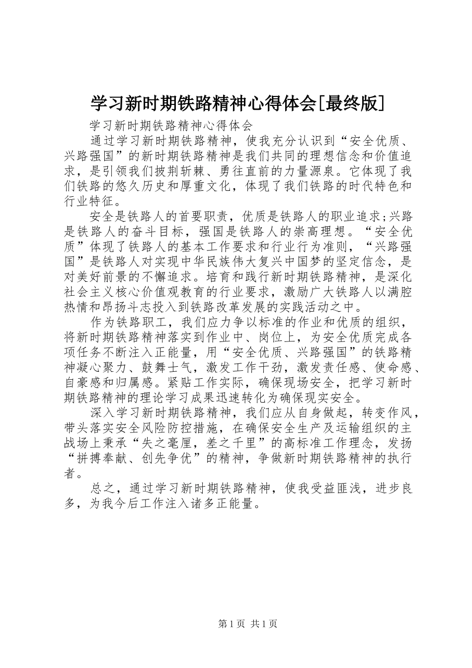 学习新时期铁路精神体会心得[最终版]_第1页
