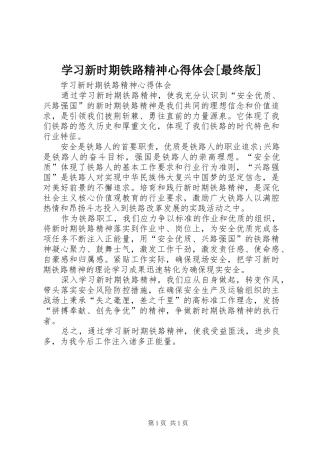 学习新时期铁路精神体会心得[最终版]