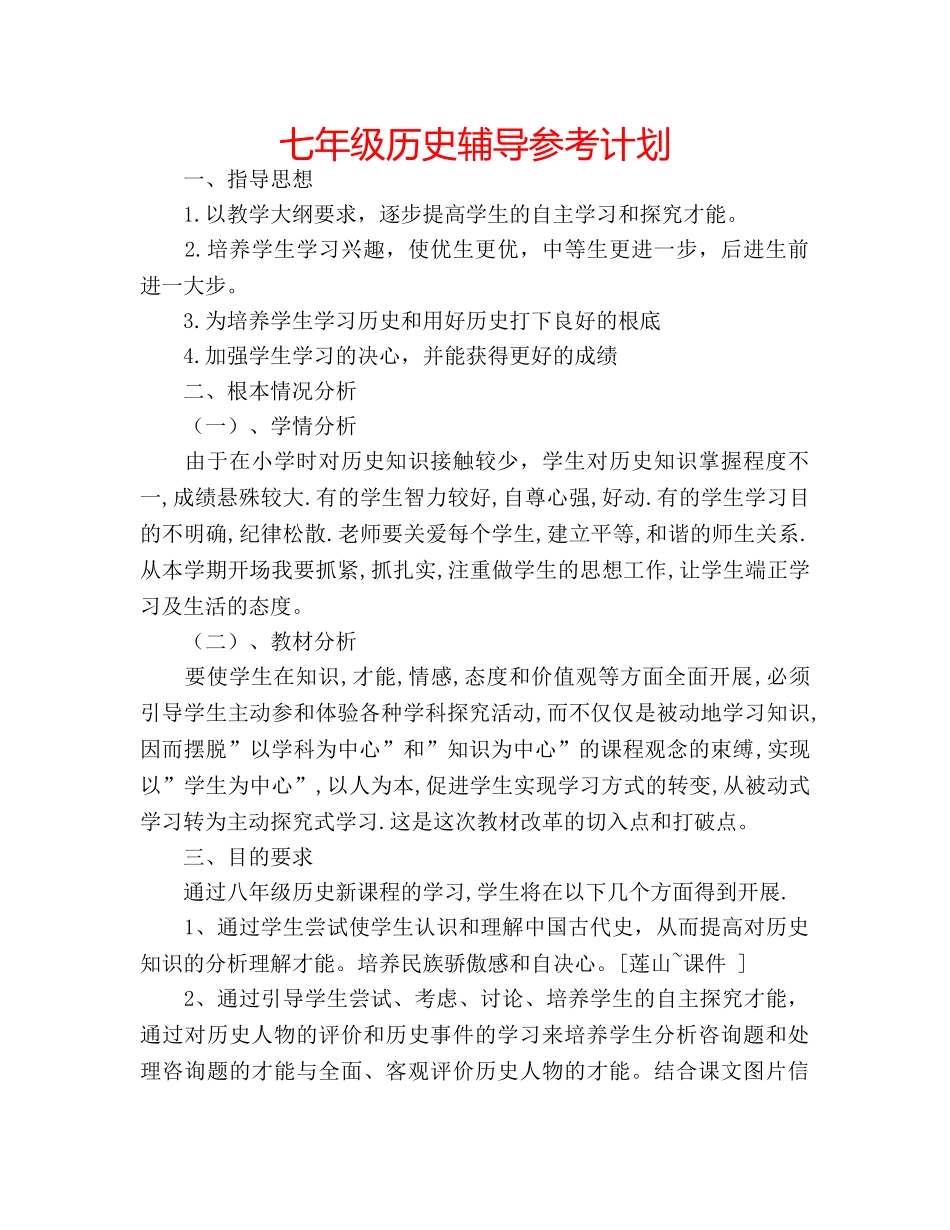 七年级历史辅导参考计划 _第1页