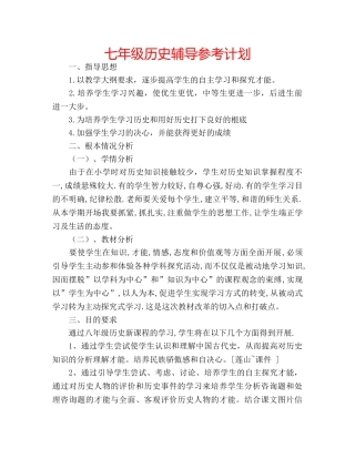 七年级历史辅导参考计划 