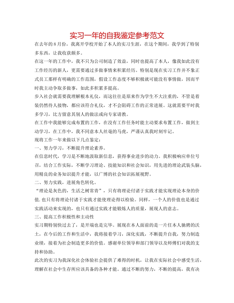 实习一年的自我鉴定参考范文 _第1页