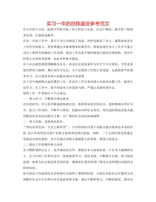 实习一年的自我鉴定参考范文 