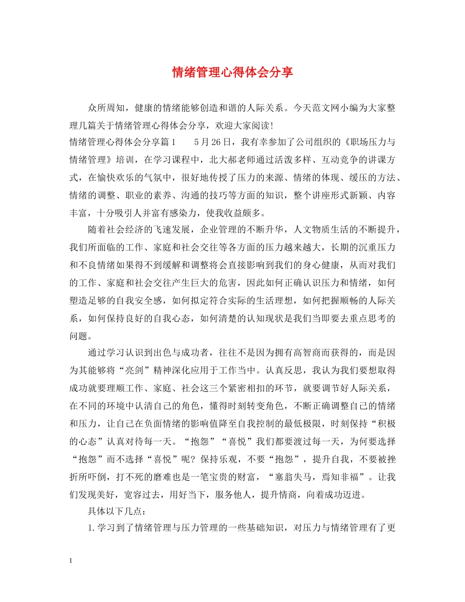 情绪管理心得体会分享 _第1页