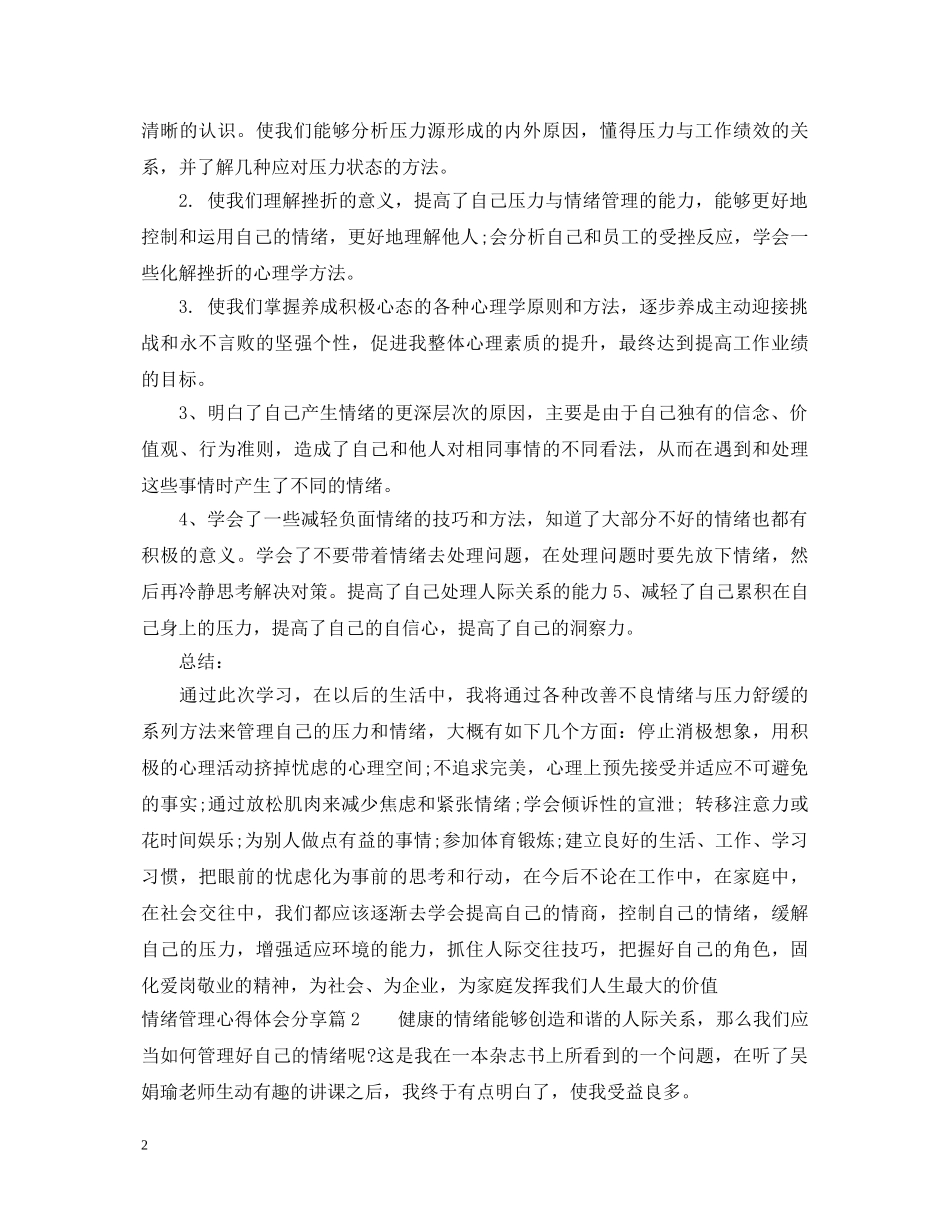 情绪管理心得体会分享 _第2页
