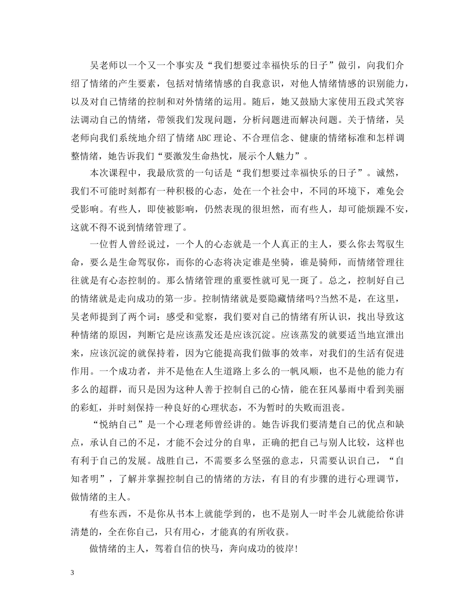 情绪管理心得体会分享 _第3页