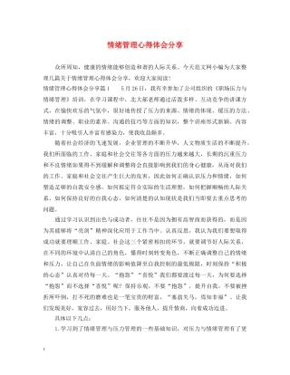 情绪管理心得体会分享 