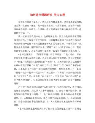 如何进行课题研究 学习心得 