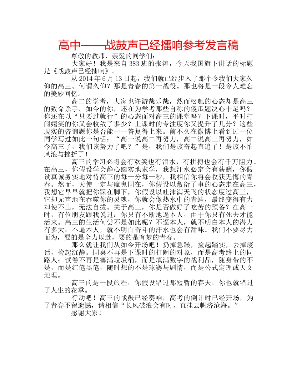 高中——战鼓声已经擂响参考发言稿 _第1页