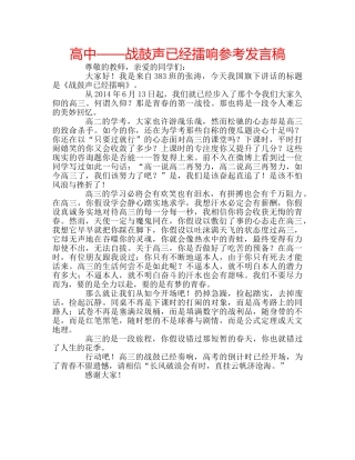 高中——战鼓声已经擂响参考发言稿 