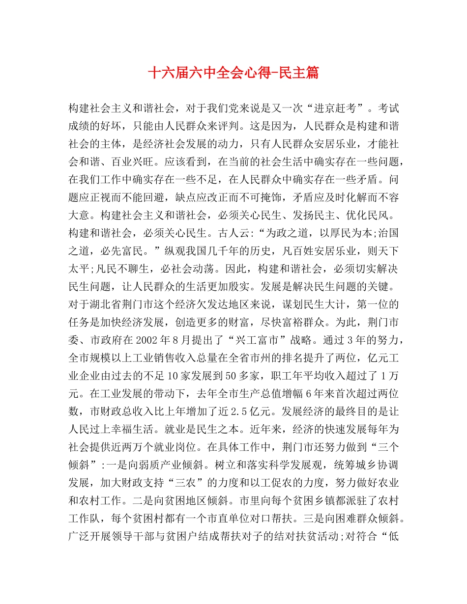 十六届六中全会心得-民主篇 _第1页
