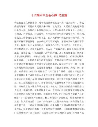 十六届六中全会心得-民主篇 