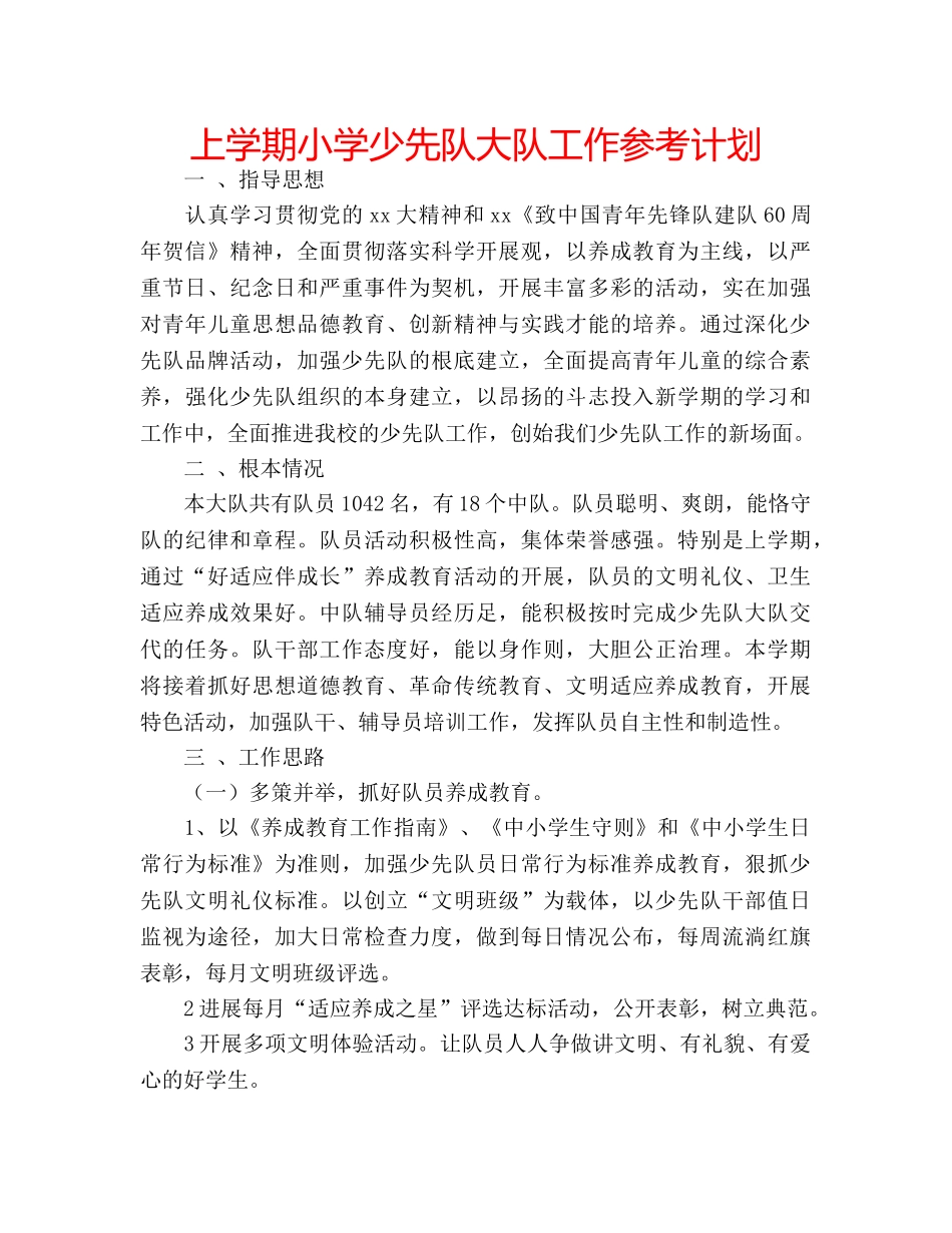 上学期小学少先队大队工作参考计划 _第1页