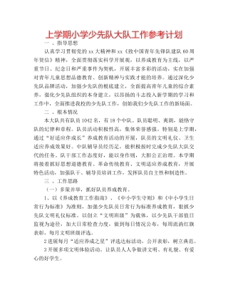 上学期小学少先队大队工作参考计划 