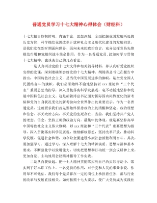 普通党员学习十七大精神心得体会（财经科） 