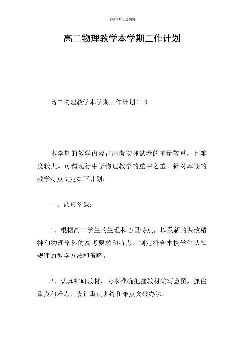 高二物理教学本学期工作计划_第1页