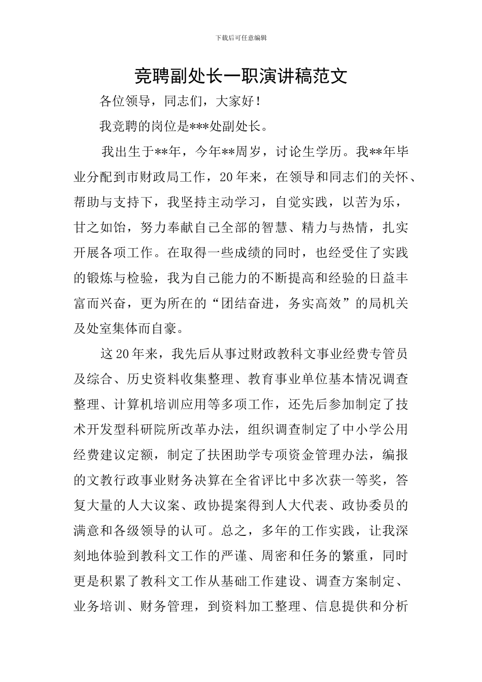 竞聘副处长一职演讲稿范文_第1页